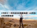 十月份十一月份适合去哪里旅游？10月至11月去哪里旅游