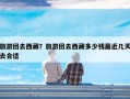 旅游团去西藏？旅游团去西藏多少钱最近几天去合适