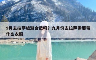 9月去拉萨旅游合适吗？九月份去拉萨需要带什么衣服