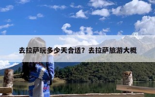 去拉萨玩多少天合适？去拉萨旅游大概
