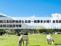 阳江去拉萨旅游七日游一般要多少钱？自驾游去阳江旅游攻略