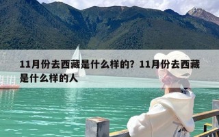 11月份去西藏是什么样的？11月份去西藏是什么样的人