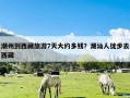 潮州到西藏旅游7天大约多钱？潮汕人徒步去西藏