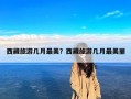 西藏旅游几月最美？西藏旅游几月最美丽