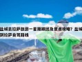 盐城去拉萨旅游一星期跟团及景点攻略？盐城到拉萨自驾路线