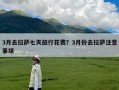 3月去拉萨七天旅行花费？3月份去拉萨注意事项