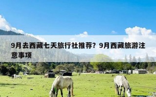 9月去西藏七天旅行社推荐？9月西藏旅游注意事项