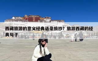 西藏旅游的意义经典语录摘抄？旅游西藏的经典句子