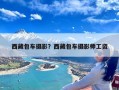 西藏包车摄影？西藏包车摄影师工资