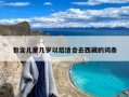 儿童几岁以后适合去西藏？九岁十岁的孩子适合去西藏旅游吗？