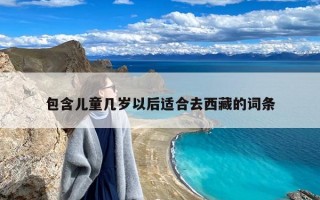 儿童几岁以后适合去西藏？九岁十岁的孩子适合去西藏旅游吗？