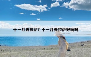 十一月去拉萨？十一月去拉萨好玩吗