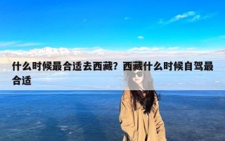 什么时候最合适去西藏？西藏什么时候自驾最合适