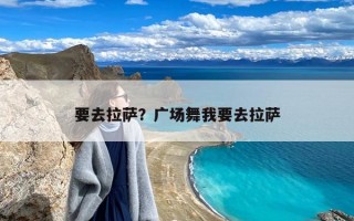 要去拉萨？广场舞我要去拉萨