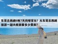 东莞去西藏6晚7天找哪家社？从东莞去西藏旅游一趟大概需要多少费用?