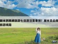 丽水到西藏旅游七日游注意事项？丽水去云南旅游线路