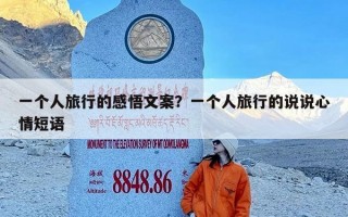 一个人旅行的感悟文案？一个人旅行的说说心情短语