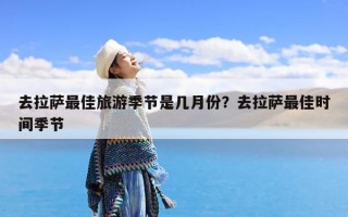 去拉萨最佳旅游季节是几月份？去拉萨最佳时间季节