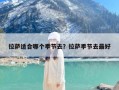 拉萨适合哪个季节去？拉萨季节去最好