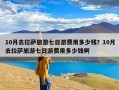 10月去拉萨旅游七日游费用多少钱？10月去拉萨旅游七日游费用多少钱啊