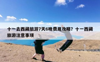 十一去西藏旅游7天6晚费用攻略？十一西藏旅游注意事项