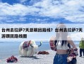台州去拉萨7天游跟团路线？台州去拉萨7天游跟团路线图