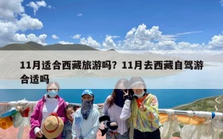 11月适合西藏旅游吗？11月去西藏自驾游合适吗