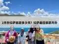 2月份拉萨旅游多少天？拉萨最佳旅游月份