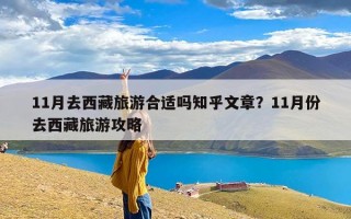11月去西藏旅游合适吗知乎文章？11月份去西藏旅游攻略