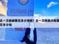 去一次西藏要花多少钱呢？去一次西藏大概要花多少钱