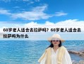 60岁老人适合去拉萨吗？60岁老人适合去拉萨吗为什么