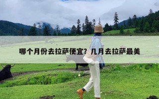 哪个月份去拉萨便宜？几月去拉萨最美