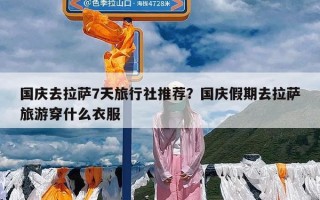 国庆去拉萨7天旅行社推荐？国庆假期去拉萨旅游穿什么衣服