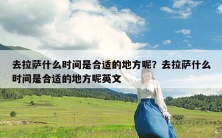 去拉萨什么时间是合适的地方呢？去拉萨什么时间是合适的地方呢英文