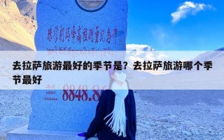 去拉萨旅游最好的季节是？去拉萨旅游哪个季节最好