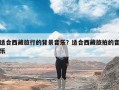 适合西藏旅行的背景音乐？适合西藏旅拍的音乐