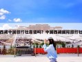 西藏中国旅行社靠谱吗？中国西藏国际旅行社