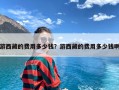 游西藏的费用多少钱？游西藏的费用多少钱啊