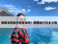 西藏当地旅行团靠谱吗？西藏旅行团多少钱