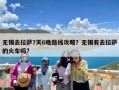 无锡去拉萨7天6晚路线攻略？无锡有去拉萨的火车吗?