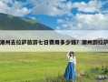 潮州去拉萨旅游七日费用多少钱？潮州到拉萨