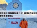 五月跟团去西藏要准备什么？跟团去西藏旅游都需要准备什么