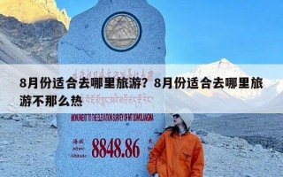 8月份适合去哪里旅游？8月份适合去哪里旅游不那么热