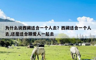 为什么说西藏适合一个人去？西藏适合一个人去,还是适合跟爱人一起去