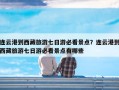 连云港到西藏旅游七日游必看景点？连云港到西藏旅游七日游必看景点有哪些