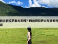 四川到拉萨有火车吗？四川到拉萨火车多长时间