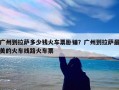 广州到拉萨多少钱火车票卧铺？广州到拉萨最美的火车线路火车票