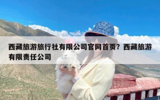 西藏旅游旅行社有限公司官网首页？西藏旅游有限责任公司