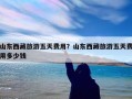 山东西藏旅游五天费用？山东西藏旅游五天费用多少钱