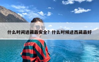 什么时间进藏最安全？什么时候进西藏最好